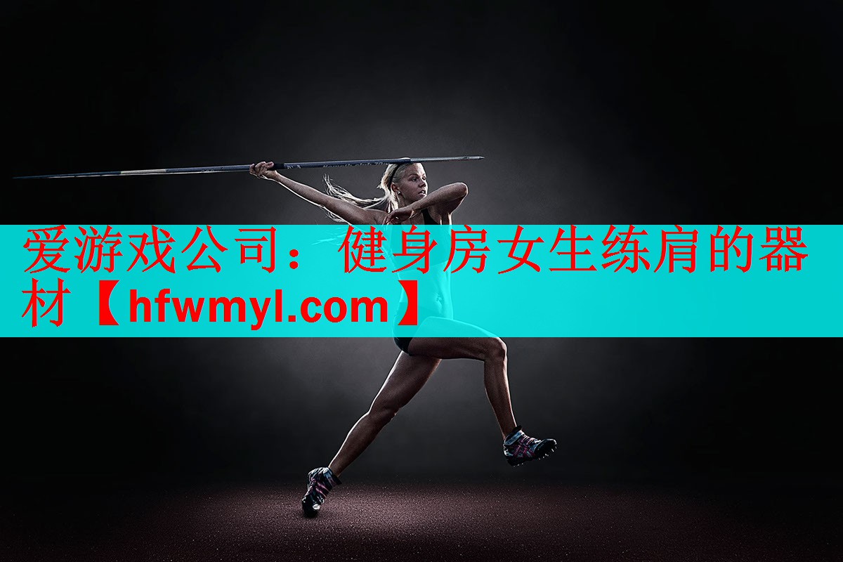 <strong>爱游戏公司：健身房女生练肩的器材</strong>