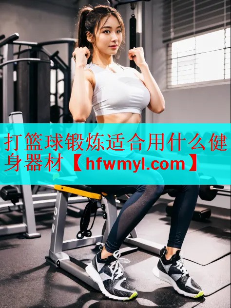 <strong>打篮球锻炼适合用什么健身器材</strong>